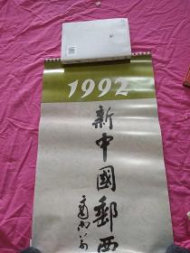 1992年挂历