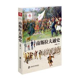 南斯拉夫通史　　南斯拉夫地处素有“欧洲火药桶”之称的巴尔干半岛。虽然它的存在时间极为短暂，也没有在欧洲的历史进程中起过主导作用，但它却对欧洲以及世界地缘政治格局产生过重要影响，它的兴亡也给今天各国带来很多警醒和反思。本书全面叙述了南斯拉夫国家从兴起、壮大乃至瓦解这一历经沧桑的演变过程。包括从古代直至第1次世界大战以后，南斯拉夫王国建立；第二次世界大战中，南斯拉夫各族人民的英勇表现和取得的伟大胜利