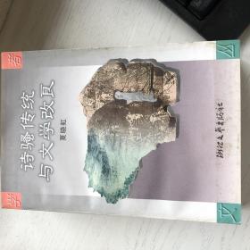 诗骚传统与文学改良