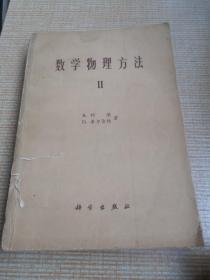 数学物理方法2 R. 柯郎 D. 希尔伯特 著
