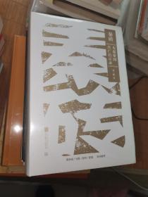 秦砖：大秦帝国兴亡启示录