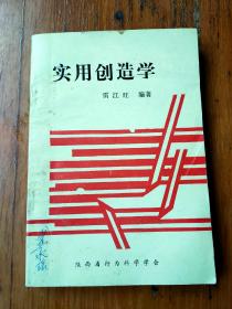 實用創(chuàng)造學(xué)