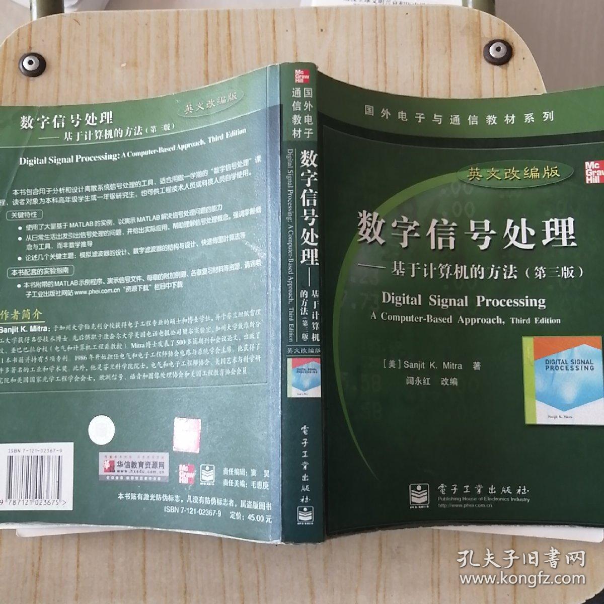 国外电子与通信教材系列·数字信号处理：基于计算机的方法（第3版英文改编版）