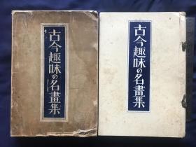 《古今趣味名画集》 1933年发行、尺寸：37cm*26.5cm、厚3cm、原函一册全、涉及世界古今名画、支那动乱、张作霖、蒋介石、斯大林、墨索里尼、东乡平八郎、世界名人、美国、英国、浮世绘、明治大正昭和........