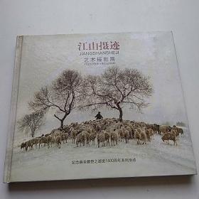 江山摄迹:艺术摄影展 （纪念画圣顾恺之逝世1600周年系列活动）硬精装24开