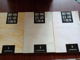 新编日语习题集1·2·3 三册