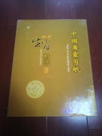 中国广灵剪纸拾贰生肖剪纸 经典收藏