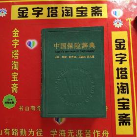 中国保险辞典