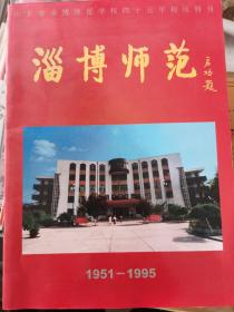 淄博师范 山东省淄博师范学校四十五周年校庆特刊