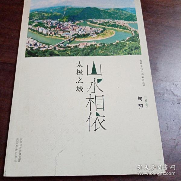 安康文化生态旅游丛书·山水相依 太极之城：旬阳