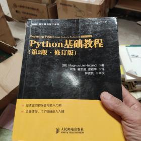图灵程序设计丛书：Python基础教程，无划无伤