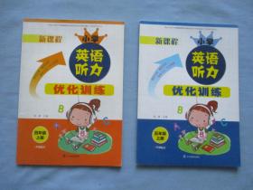 新课程小学英语听力优化训练【四年级上、五年级上；两本合售；9品；见图】