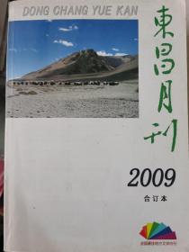 东昌月刊 2009合订本