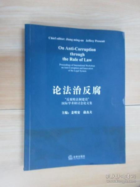 论法治反腐:“反腐败法制建设”国际学术研讨会论文集:proceedings of international workshop on anti-corruption and innovation of the legal system