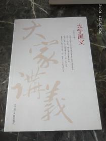 《大家讲义 大学国文》