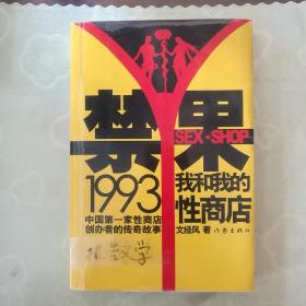 禁果1993：我和我的性商店