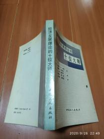 经济发展理论的十位大师