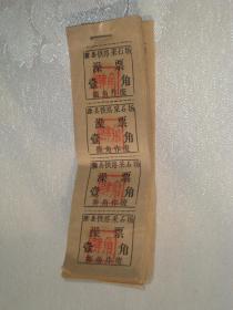 滁县铁路采石场澡票：壹角改为肆角（一版4张，40张合售）