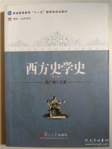 西方史学史