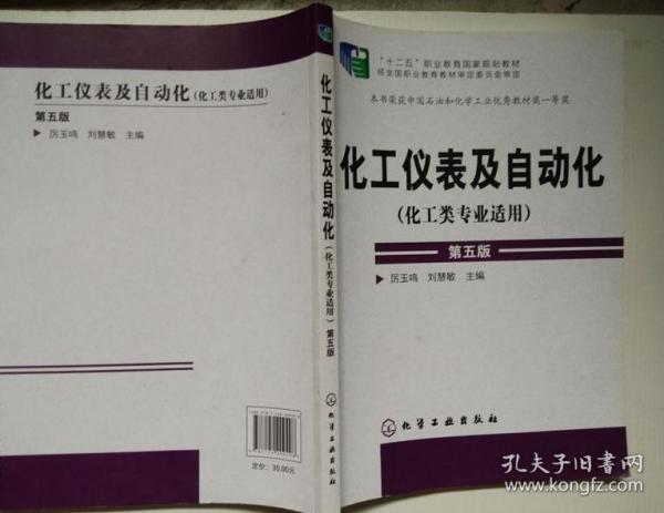 化工仪表及自动化（化工类专业适用 第五版）/“十二五”职业教育国家规划教材