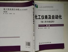 化工仪表及自动化（化工类专业适用 第五版）/“十二五”职业教育国家规划教材