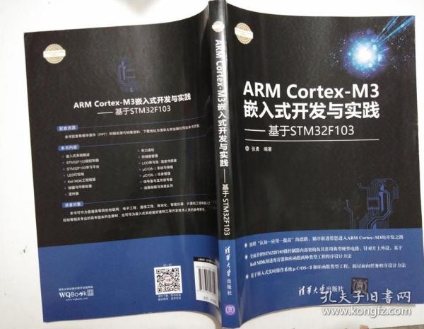 ARM Cortex-M3嵌入式开发与实践 基于STM32F103/电子设计与嵌入式开发实践丛书