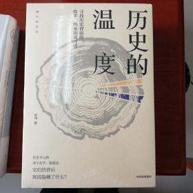 历史的温度：寻找历史背面的故事、热血和真性情