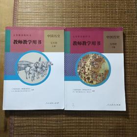 初中历史教师用书七年级上下册。人教版正版页码齐全无笔迹品相好