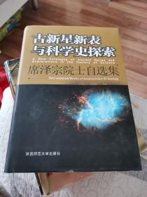 古新星新表与科学史探索:席泽宗院士自选集