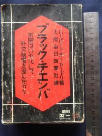 《美国外交密电盗取》1931年发行、尺寸18.5cm*13cm、二战时期美国情报发挥重要作用、截取日本电报........