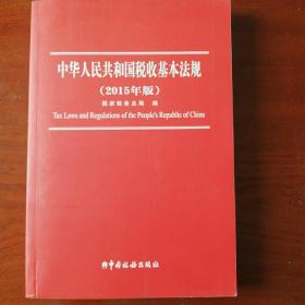 中华人民共和国税收基本法规（2015年版）