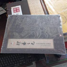 印艺之光 : 中国传统印刷工艺图鉴(全新未开封)