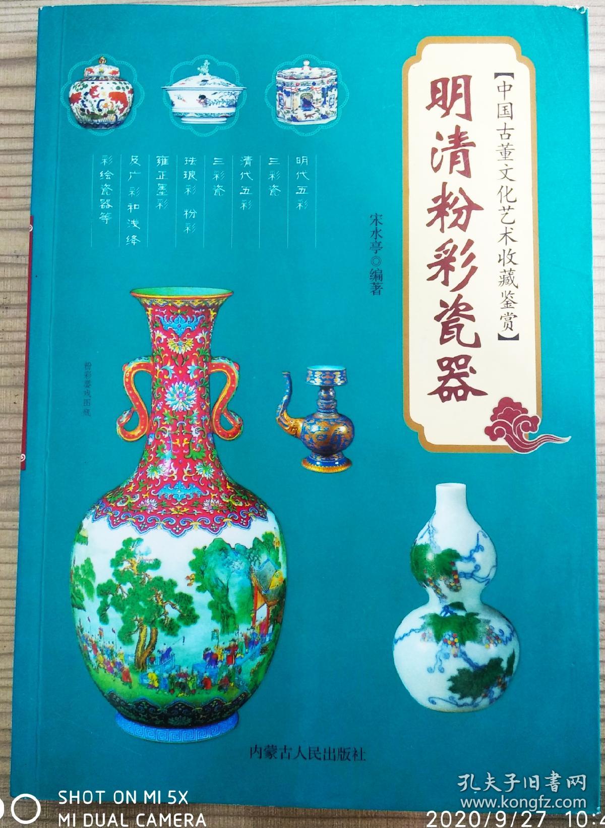 中国古董文化艺术收藏鉴赏 明清粉彩瓷器 （ 铜版纸彩印、一版一印）