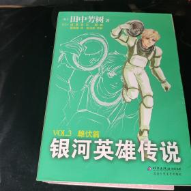 银河英雄传说VOL.10 落日篇