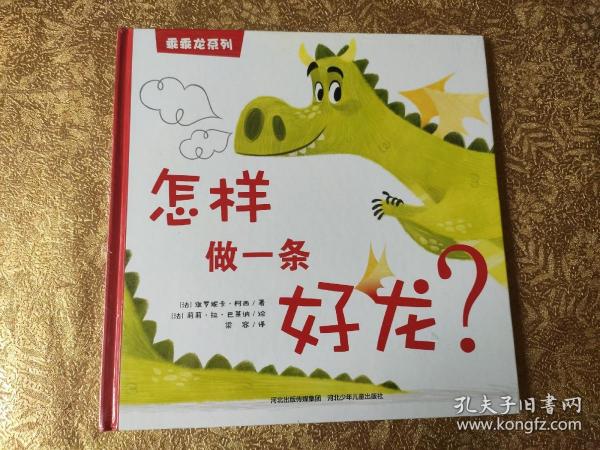 乖乖龙系列—怎样做一条好龙？