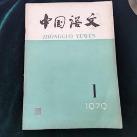 中国语文1979年第1期