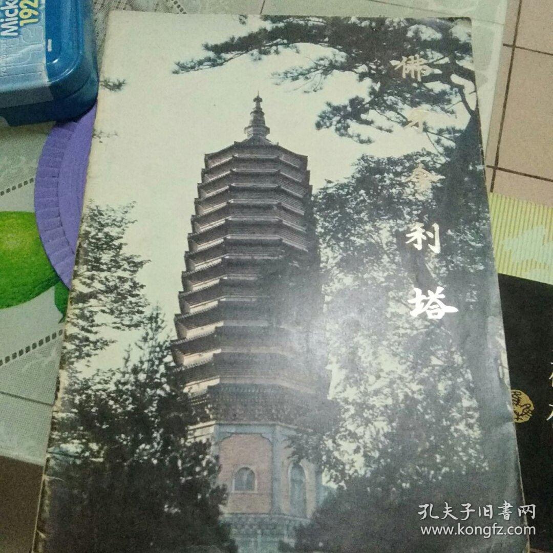 佛牙舍利塔    中日英合编