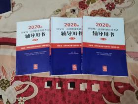 2019年司法考试国家统一法律职业资格考试辅导用书3本合售