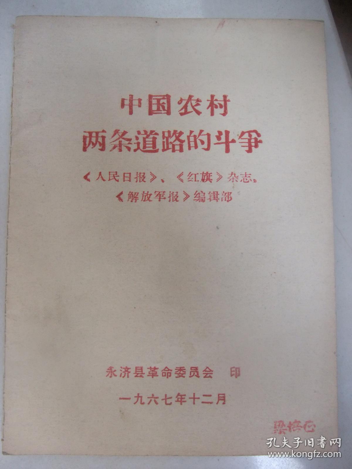 **史料：中国农村两条道路的斗争(1967年12月永济县革委会印、品佳)
