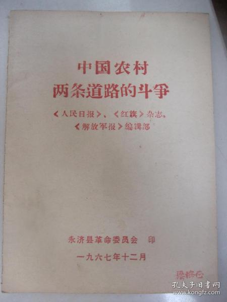 **史料：中国农村两条道路的斗争(1967年12月永济县革委会印、品佳)