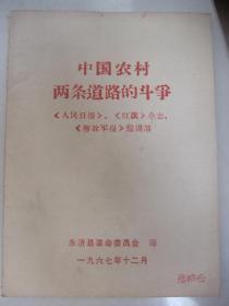 **史料：中国农村两条道路的斗争(1967年12月永济县革委会印、品佳)