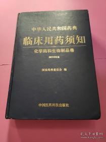 中华人民共和国药典临床用药须知：化学药和生物制品卷（2010年版）