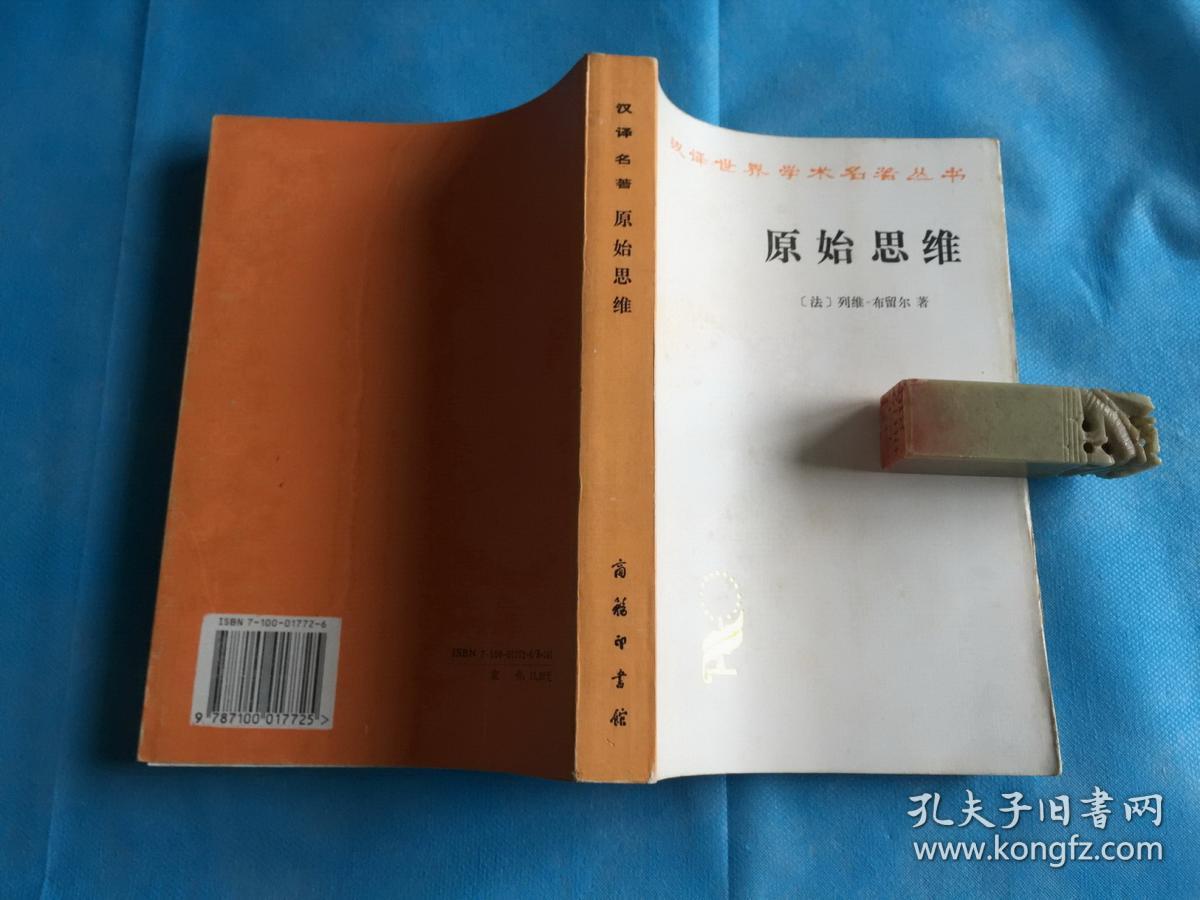 原始思维（汉译名著。私藏、品佳、未阅）  。1995年1版6印 。 详情请参考图片及描述所云