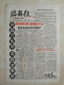 晋文化收藏之一----50年代稀缺小报系列---欣赏品---【临县报】------虒人荣誉珍藏