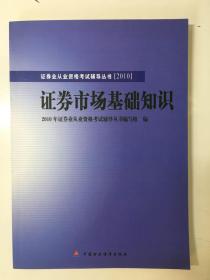 2010版证券业从业资格考试辅导丛书