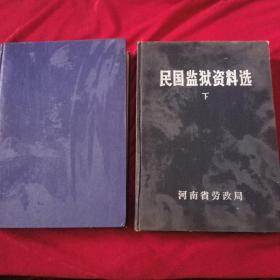 民国监狱资料选  《上下册》