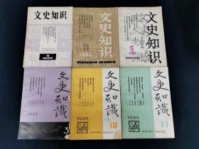 文史知识 1981年存第4期；1982年存第11期；1984年存第5期；1985年存第3期；1986年存第10、11期；1987年全年12期；1988年全年12期； 共30册