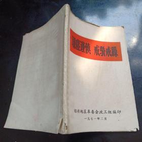 谦虚谨慎戒骄戒躁（1971年，绍兴地区革委会）