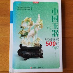 中国玉器收藏鉴赏500问