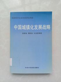 中国城镇化发展战略